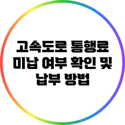 고속도로 통행료 미납 여부 확인 및 납부 방법
