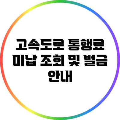 고속도로 통행료 미납 조회 및 벌금 안내