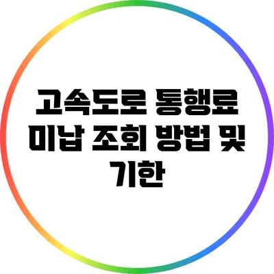 고속도로 통행료 미납 조회 방법 및 기한