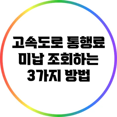 고속도로 통행료 미납 조회하는 3가지 방법