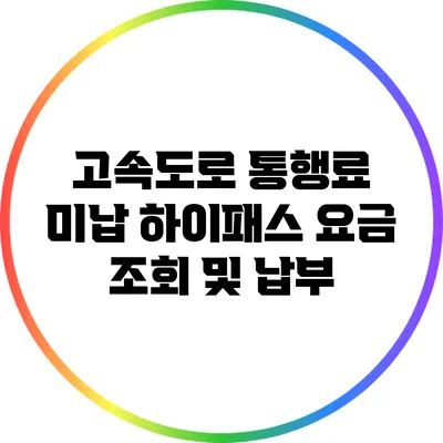 고속도로 통행료 미납 하이패스 요금 조회 및 납부