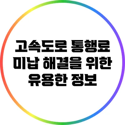 고속도로 통행료 미납 해결을 위한 유용한 정보