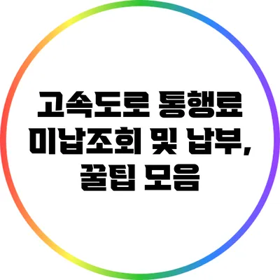 고속도로 통행료 미납조회 및 납부, 꿀팁 모음