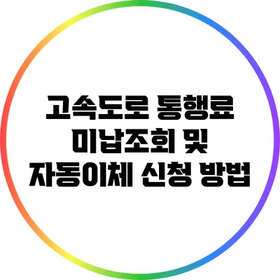고속도로 통행료 미납조회 및 자동이체 신청 방법
