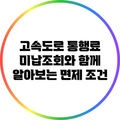 고속도로 통행료 미납조회와 함께 알아보는 면제 조건