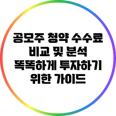 공모주 청약 수수료 비교 및 분석: 똑똑하게 투자하기 위한 가이드