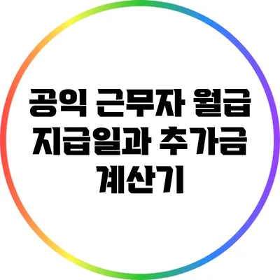 공익 근무자 월급 지급일과 추가금 계산기