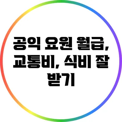 공익 요원 월급, 교통비, 식비 잘 받기