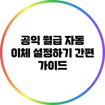 공익 월급 자동 이체 설정하기: 간편 가이드