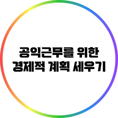 공익근무를 위한 경제적 계획 세우기