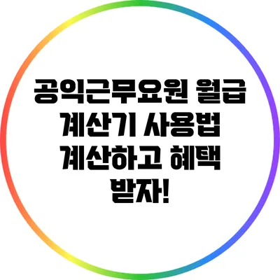 공익근무요원 월급 계산기 사용법: 계산하고 혜택 받자!