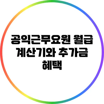 공익근무요원 월급 계산기와 추가금 혜택