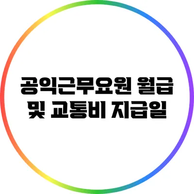 공익근무요원 월급 및 교통비 지급일