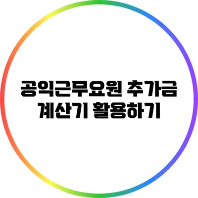 공익근무요원 추가금 계산기 활용하기