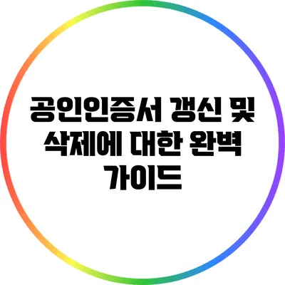 공인인증서 갱신 및 삭제에 대한 완벽 가이드