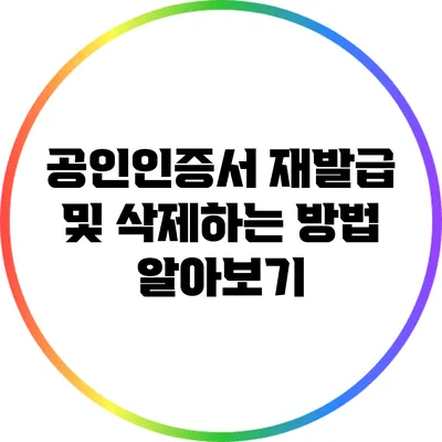 공인인증서 재발급 및 삭제하는 방법 알아보기
