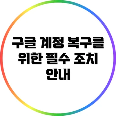 구글 계정 복구를 위한 필수 조치 안내