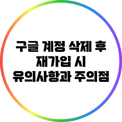 구글 계정 삭제 후 재가입 시 유의사항과 주의점