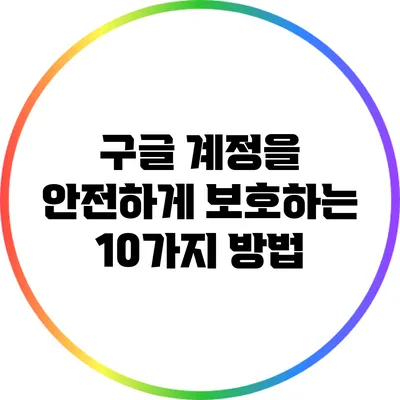 구글 계정을 안전하게 보호하는 10가지 방법