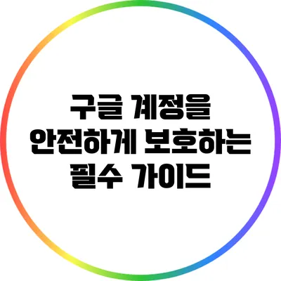 구글 계정을 안전하게 보호하는 필수 가이드