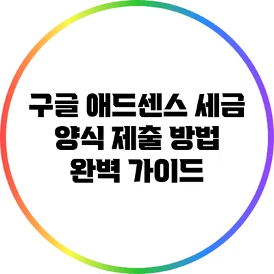 구글 애드센스 세금 양식 제출 방법 완벽 가이드