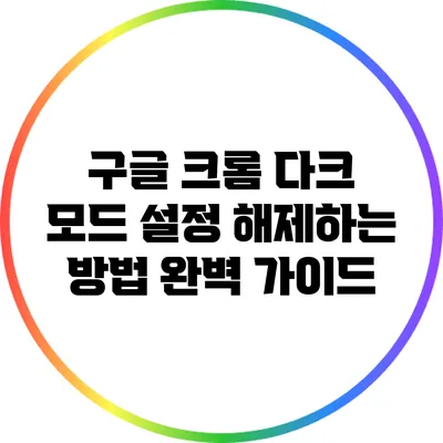 구글 크롬 다크 모드 설정 해제하는 방법 완벽 가이드