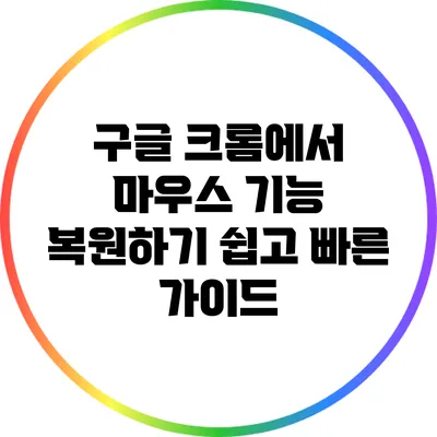 구글 크롬에서 마우스 기능 복원하기: 쉽고 빠른 가이드