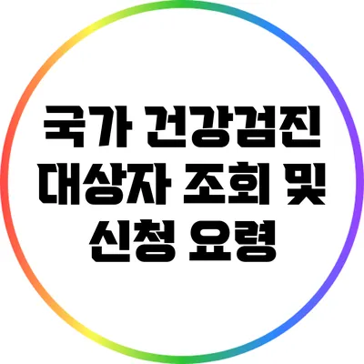 국가 건강검진 대상자 조회 및 신청 요령