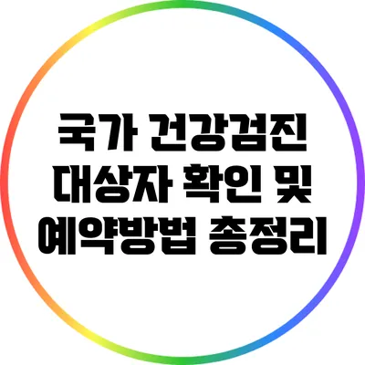 국가 건강검진 대상자 확인 및 예약방법 총정리