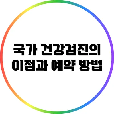 국가 건강검진의 이점과 예약 방법