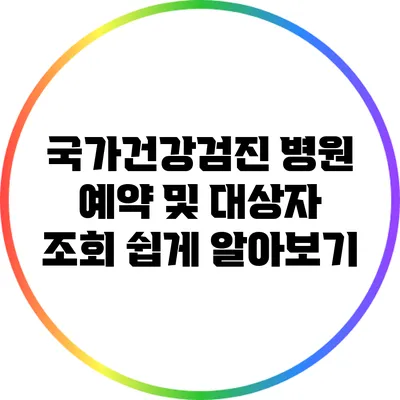 국가건강검진 병원 예약 및 대상자 조회 쉽게 알아보기