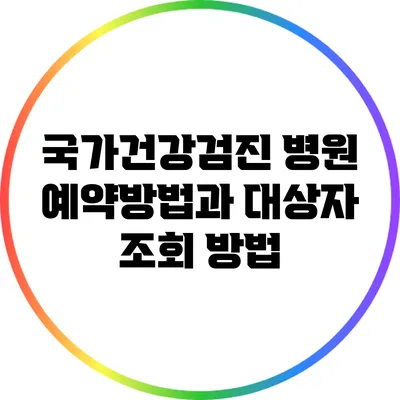 국가건강검진 병원 예약방법과 대상자 조회 방법