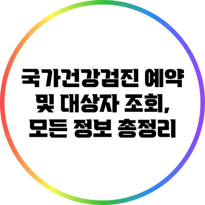 국가건강검진 예약 및 대상자 조회, 모든 정보 총정리