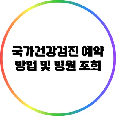 국가건강검진 예약 방법 및 병원 조회