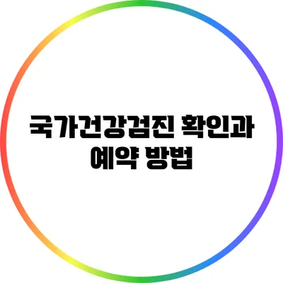 국가건강검진 확인과 예약 방법