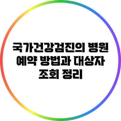국가건강검진의 병원 예약 방법과 대상자 조회 정리