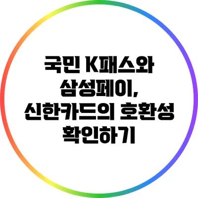 국민 K패스와 삼성페이, 신한카드의 호환성 확인하기