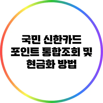 국민 신한카드 포인트 통합조회 및 현금화 방법