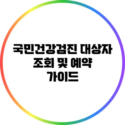 국민건강검진 대상자 조회 및 예약 가이드
