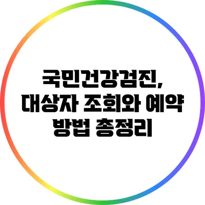 국민건강검진, 대상자 조회와 예약 방법 총정리