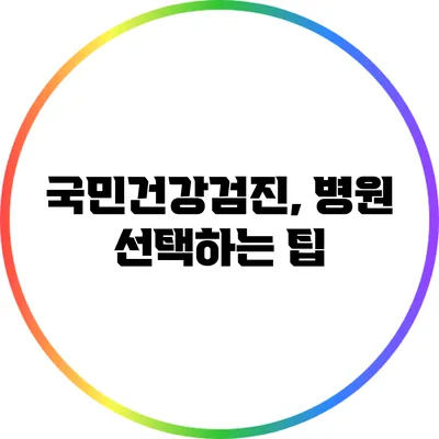 국민건강검진, 병원 선택하는 팁