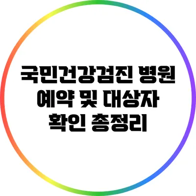 국민건강검진 병원 예약 및 대상자 확인 총정리