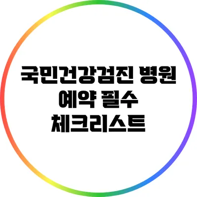 국민건강검진 병원 예약 필수 체크리스트