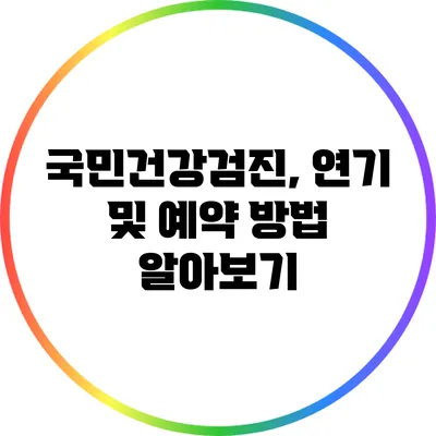 국민건강검진, 연기 및 예약 방법 알아보기