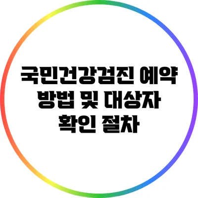 국민건강검진 예약 방법 및 대상자 확인 절차