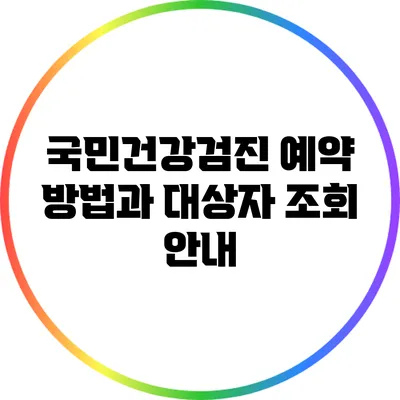 국민건강검진 예약 방법과 대상자 조회 안내
