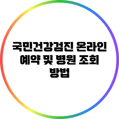 국민건강검진 온라인 예약 및 병원 조회 방법