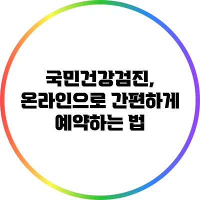 국민건강검진, 온라인으로 간편하게 예약하는 법