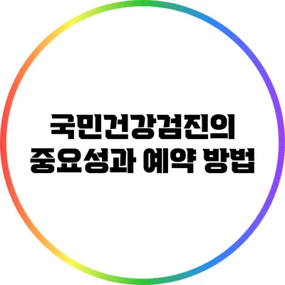 국민건강검진의 중요성과 예약 방법