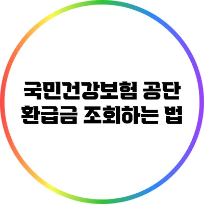 국민건강보험 공단 환급금 조회하는 법
